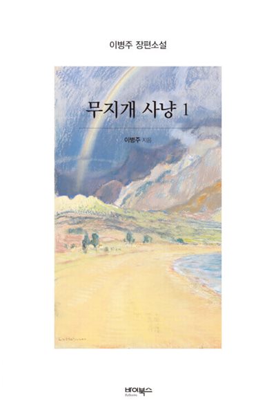 무지개 사냥 1,2 (전2권)