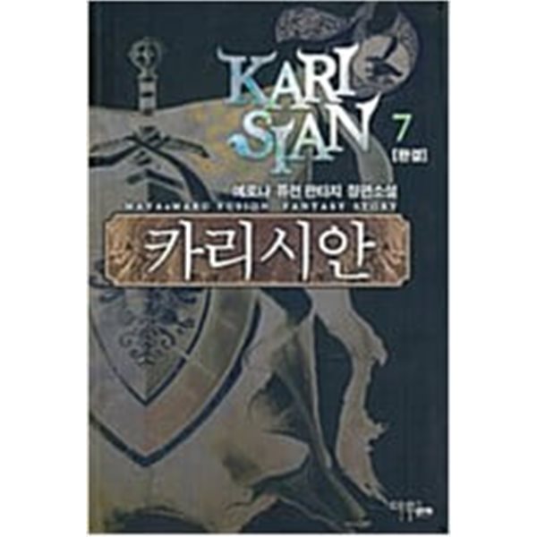 카리시안 1-7 완결 ☆★ 예로나 판타지소설