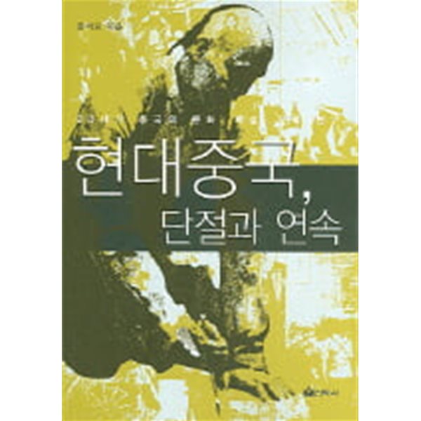 현대중국, 단절과 연속 - 20세기 중국의 문화 학술 문학 연구