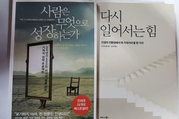 사람은 무엇으로 성장하는가 + 다시 일어서는 힘 /(두권/존 맥스웰/하단참조)