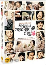 세상에서 가장 아름다운 이별[1disc]