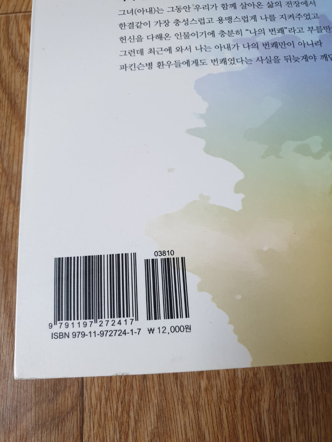 문경애 파키슨병 투병기,완쾌기 - 100번의 절망은 101번의 희망으로(희귀책으로 구하기 힘든책)