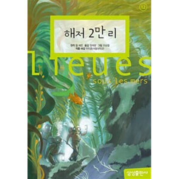 삼성 초등 세계 문학 10권세트 (해저 2만리, 안네의 일기,장발장, 작은 아씨들, 제인에어 등)