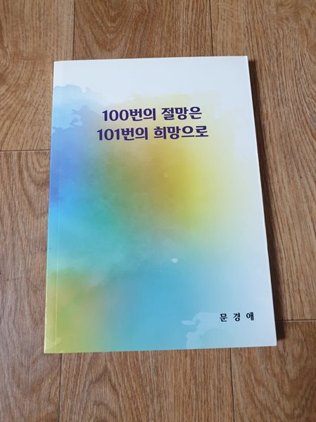 문경애 파키슨병 투병기,완쾌기 - 100번의 절망은 101번의 희망으로(희귀책으로 구하기 힘든책)