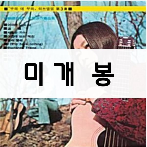 뚜와 에 무와 - 히트앨범 3집