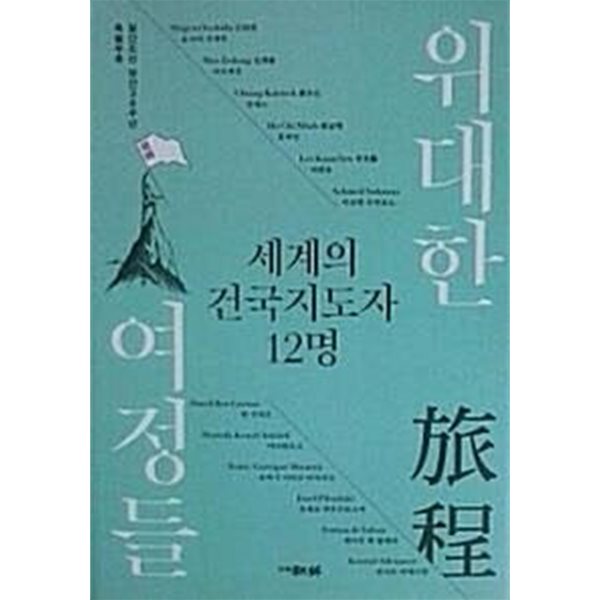 위대한 여정들- 세계의 건국지도자 12명