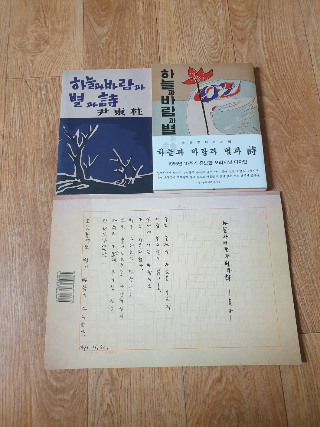 하늘과 바람과 별과 시 1955년 10주기 증보판 오리지널 디자인(증보판+초판본+육필원고철)