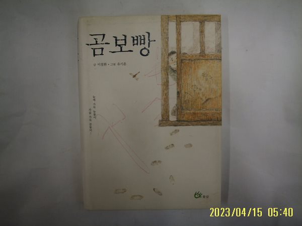 글 이철환. 그림 유기훈 / 꽃삽 / 곰보빵 -꼭 상세란참조