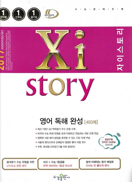 Xistory 자이스토리 영어 독해 완성편 493제 (2017년)