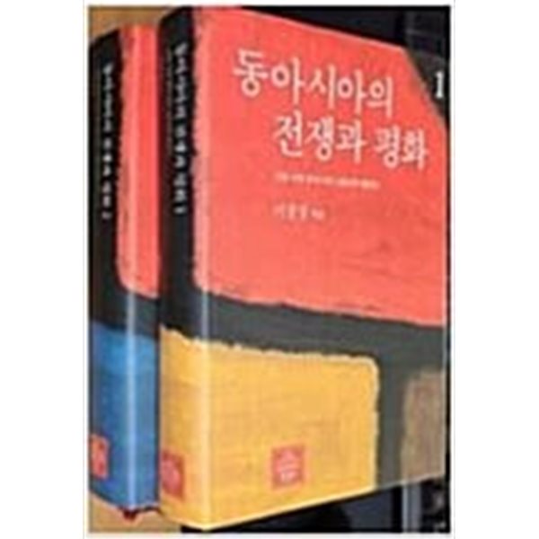 동아시아의 전쟁과 평화 1.2 (전2권) 