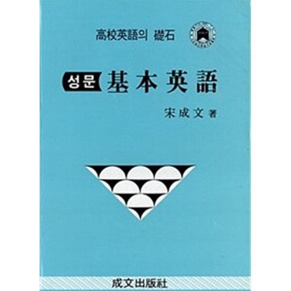 성문기본영어. 2002년 판. 비닐장정/희귀본