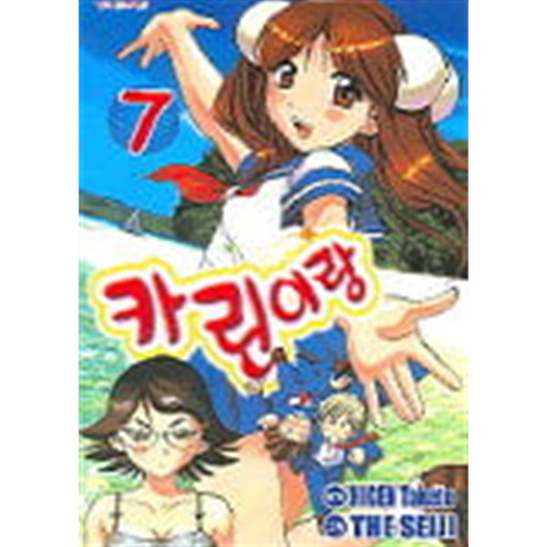 카린이랑(완결)1~7  - HIGEN Taketo . the seiji 코믹 로맨스만화 -