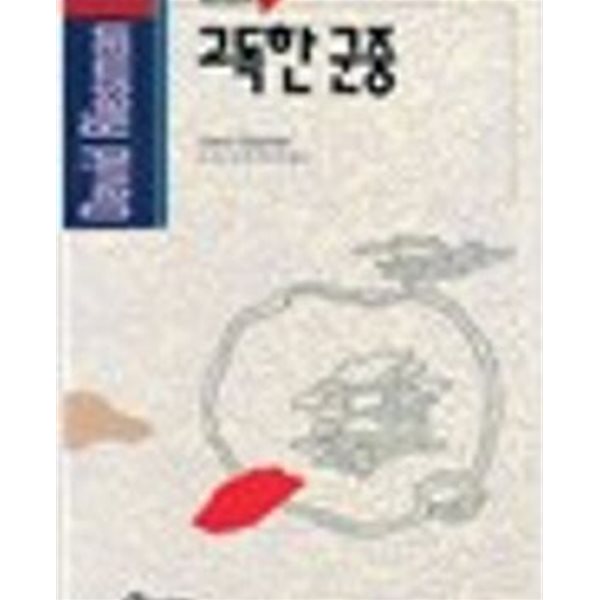 고독한 군중 (홍신사상신서 51) (1994 초판)