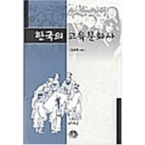 한국의 교육문화사 (2002 초판)