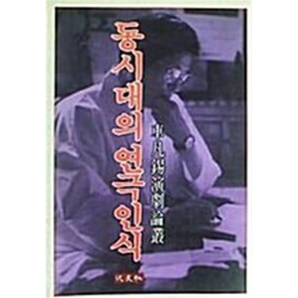 동시대의 연극인식 - 차범석연극론