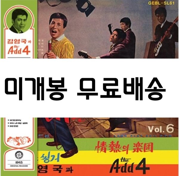 김영국과 the Add 4. - 그대는 어데로 [300장 한정반 LP]