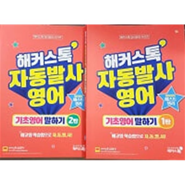 해커스톡 자동발사영어 기초영어 말하기 1탄.2탄 - 전2권