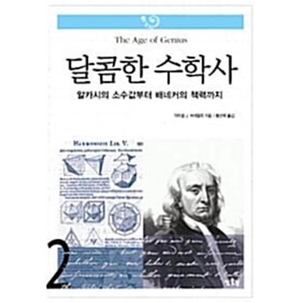 (상급) 달콤한 수학사 2 알카시의 소수값부터 배네커의 책력까지