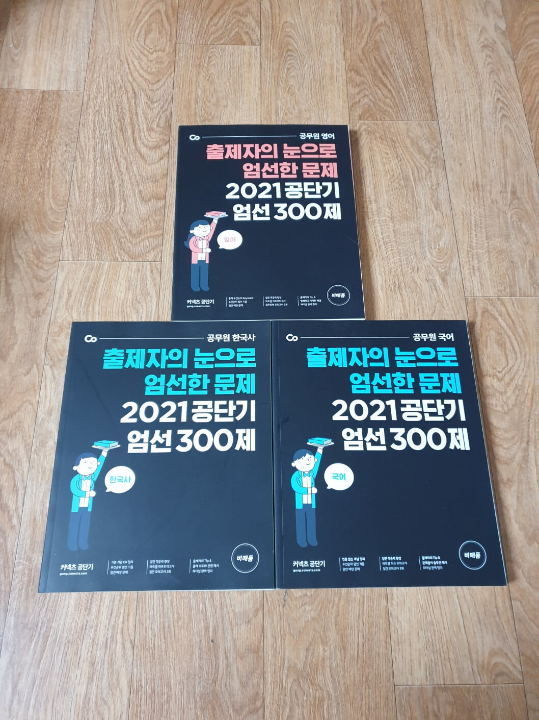 2021 공단기 엄선 300제(공무원 영어,한국사,국어) 3권 세트 - 상세설명참조
