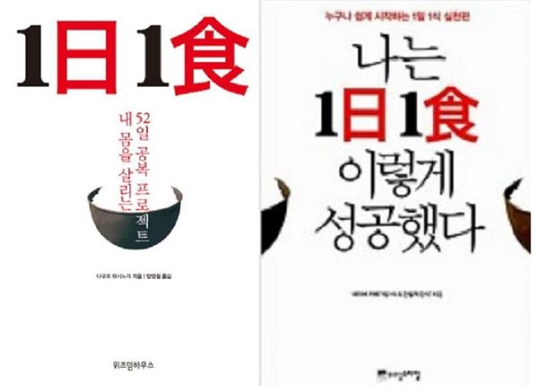 1일1식 + 나는 1일 1식 이렇게 성공했다 /(두권)