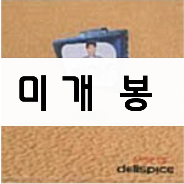 델리 스파이스 (Deli Spice) 3집 - 슬프지만 진실...