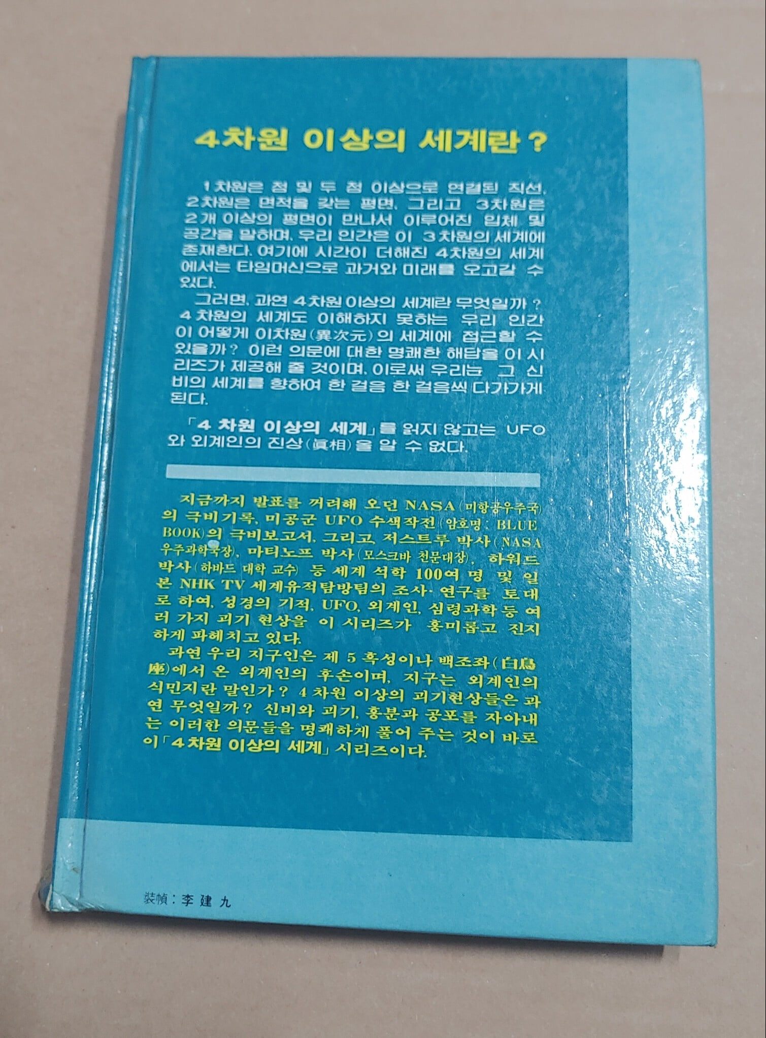 [4차원 이상의 세계 9] 지구 공동설과 지저 문명