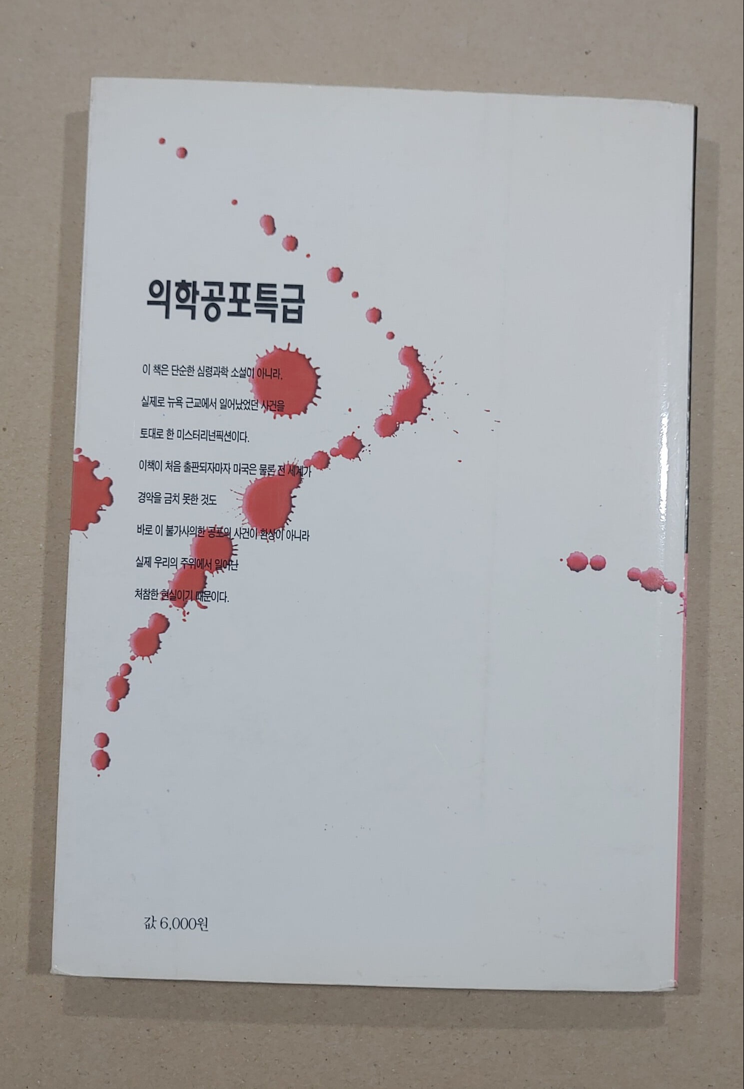 의학 공포특급