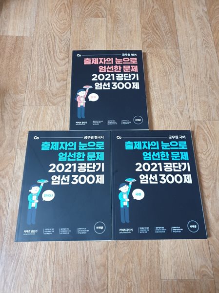 2021 공단기 엄선 300제(공무원 영어,한국사,국어) 3권 세트 - 상세설명참조