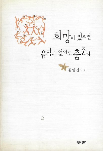 김영진 시집(2쇄) - 희망이 있으면 음악이 없어도 춤춘다