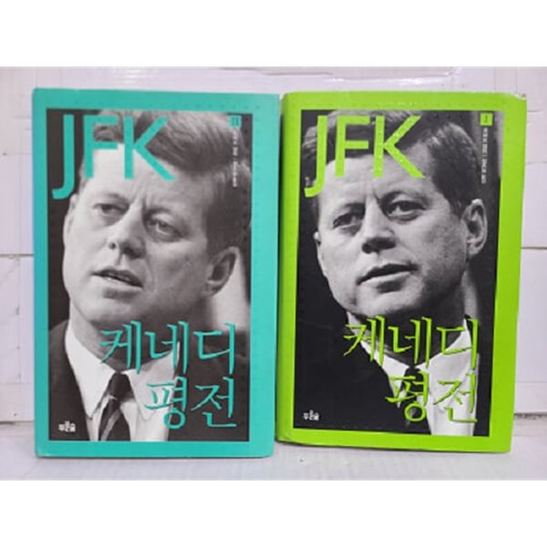 JFK 케네디 평전 1.2권 세트