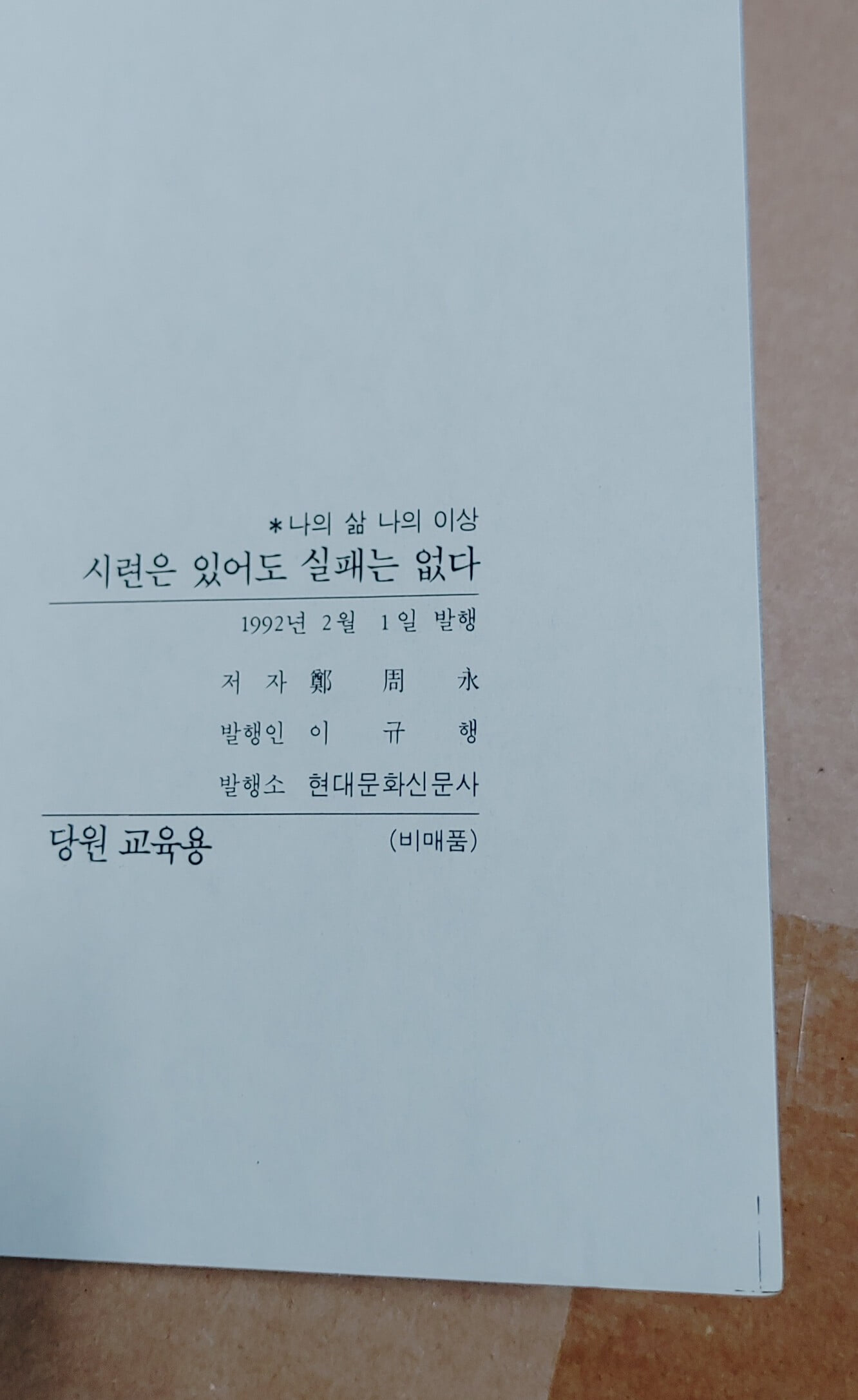 [정주영] 시련은 있어도 실패는 없다