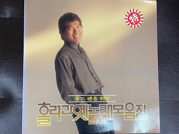 [LP] 나훈아 - 올드 팬을 위한 흘러간 옛노래 모음집 LP [아세아 ALS-1854]