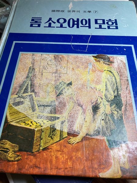 [추억의 그림책] 톰 소오여의 모험 [국제판 세계의 문학 7/양장/희귀본/166쪽]