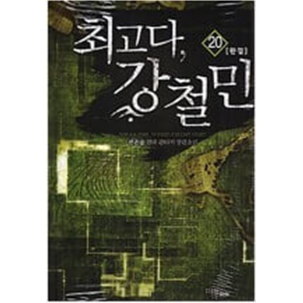 최고다, 강철민 1-20 완결 ★☆ 한은솔 판타지소설