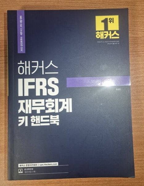 해커스 IFRS 정윤돈 재무회계 키 핸드북