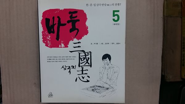 바둑 삼국지5