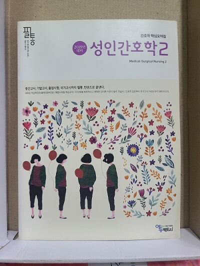 2019년 대비 필통 성인간호학 2 - 간호학 핵심요약집