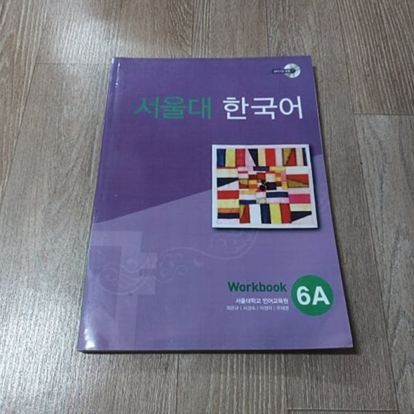 서울대 한국어 6A - Workbook (CD없음)