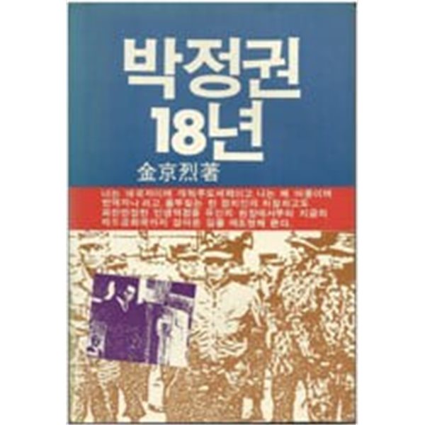 박정권 18년 -1985년초판