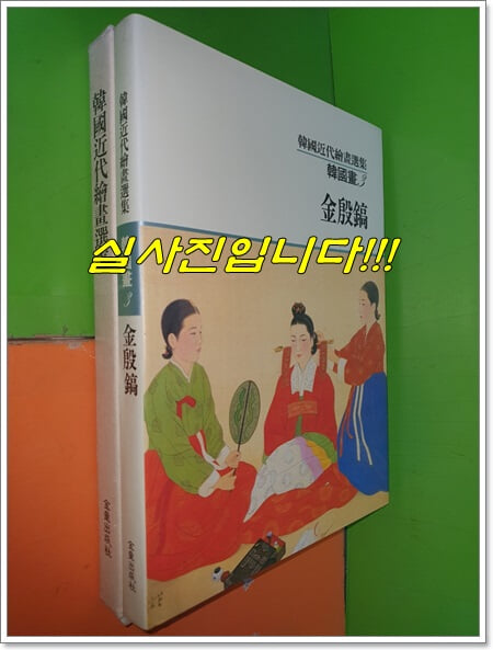 김은호 - 한국근대회화선집 한국화3 (1990년)