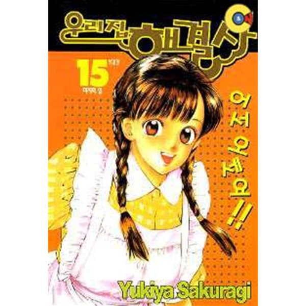 우리집 해결사(완결)1~15  - Sakuragi Yukiya 코믹만화 -  2001년작