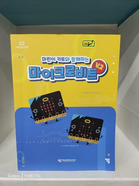 마린이 키트와 함께하는 마이크로비트