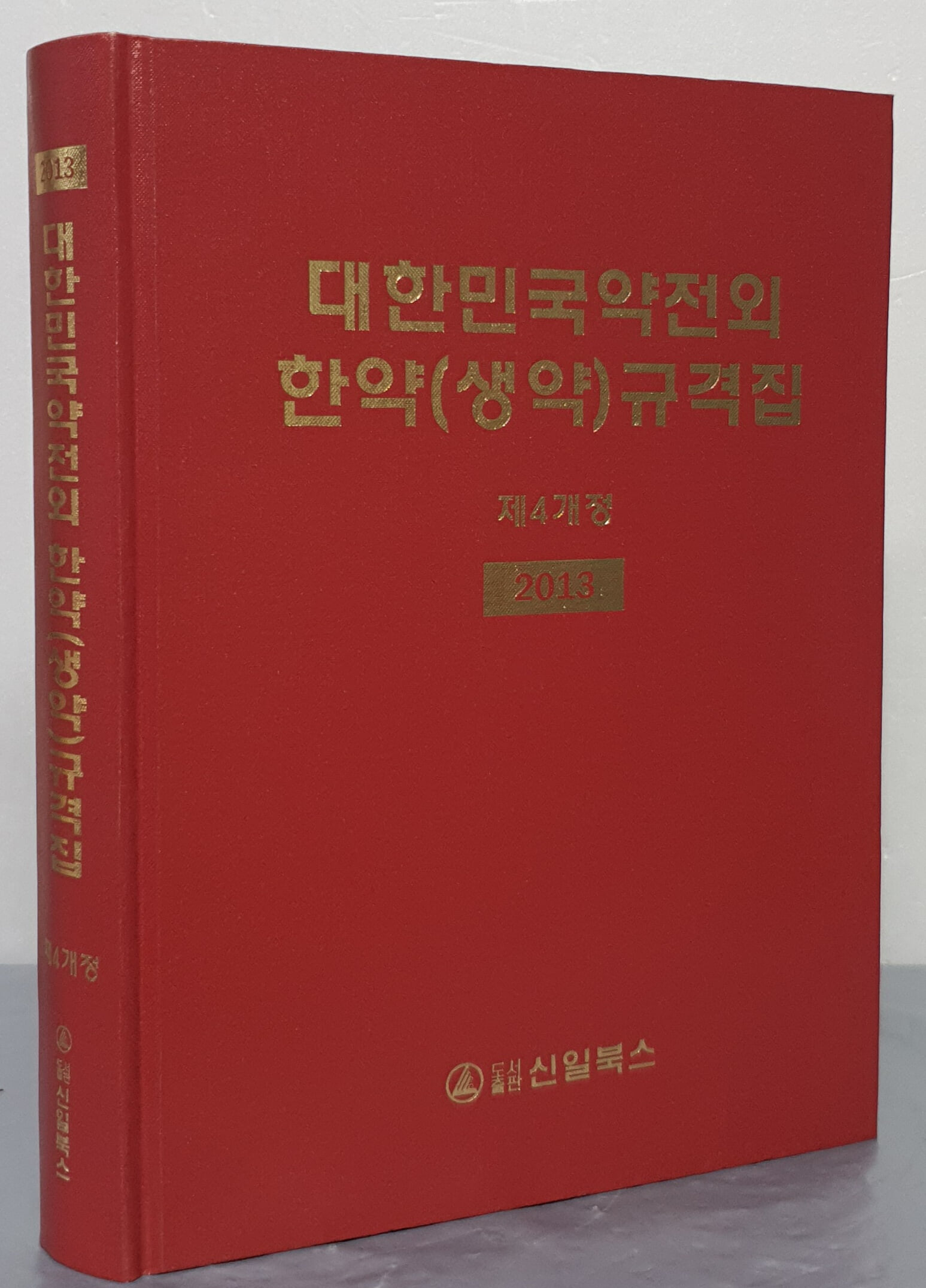 2013 대한민국약전외 한약(생약)규격집 - 제4개정