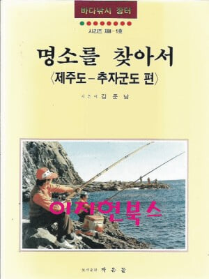 바다낚시 장터 - 명소를 찾아서 (제주도-추자군도 편)