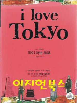 아이 러브 도쿄 I love Tokyo (부록 휴대용맵북없음)