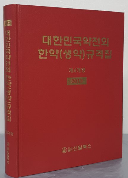 2013 대한민국약전외 한약(생약)규격집 - 제4개정