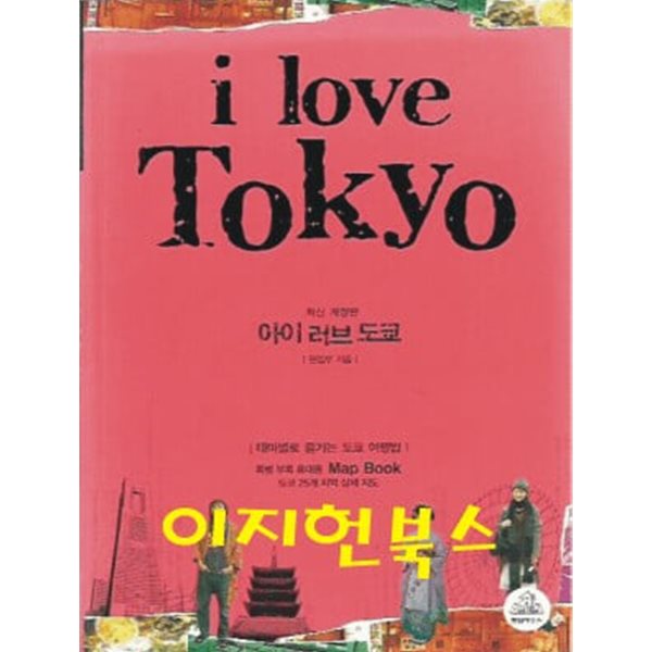 아이 러브 도쿄 I love Tokyo (부록 휴대용맵북없음)