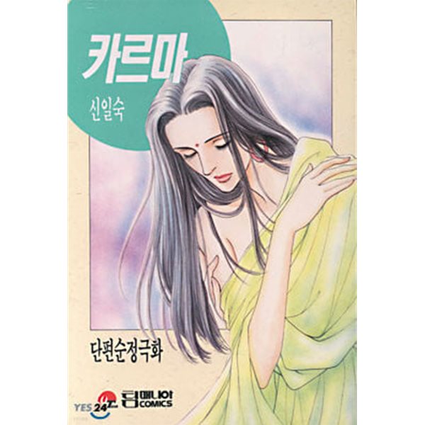 신일숙 카르마(단편) (팀매니아 출판)   (중급)