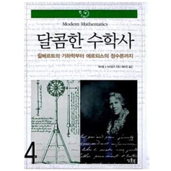 (상급) 달콤한 수학사 4 힐베르트의 기하학부터 에르되스의 정수론까지