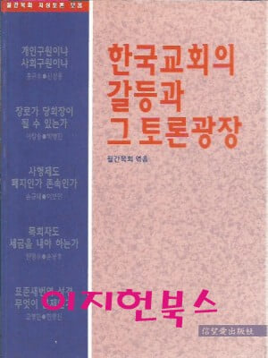 한국교회의 갈등과 그 토론광장